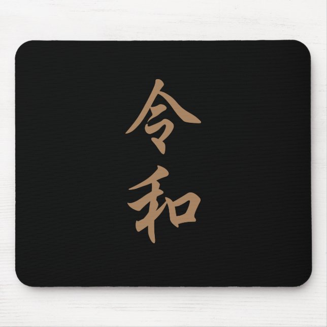 TAPIS DE SOURIS 新元号『令和』2019年5月1日からの日本の新元号『令和』文字入り (Devant)