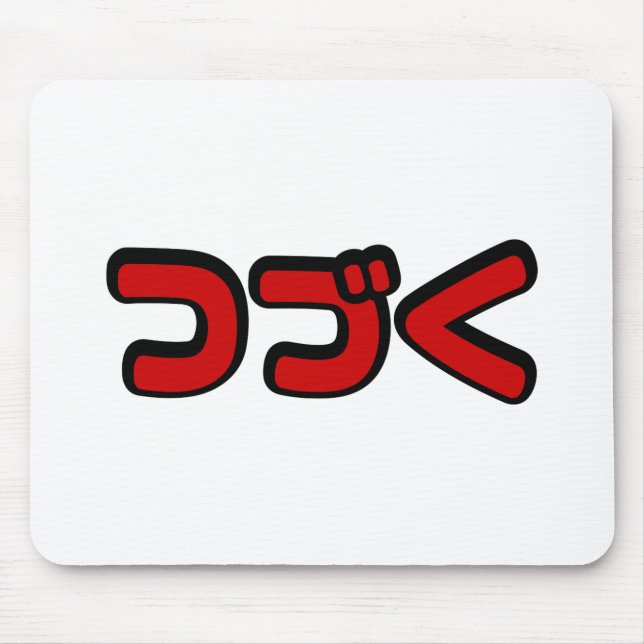 Tapis De Souris À Continuer つ づ く japonais Katakana (Devant)