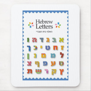 Tapis De Souris alphabet hébreu
