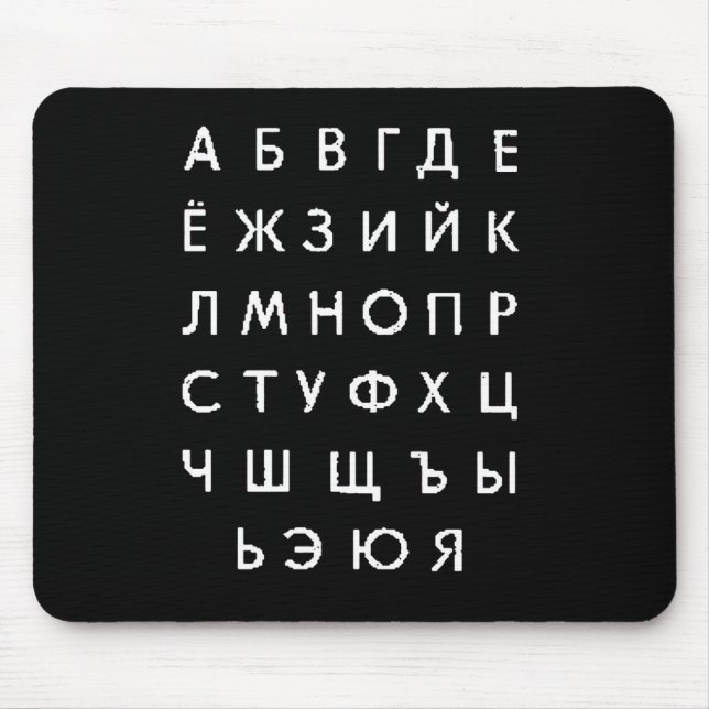 Tapis De Souris alphabet russe (Devant)