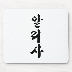 Tapis De Souris Alyssa écrit en calligraphie coréenne.