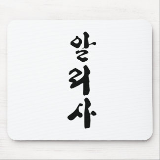 Tapis De Souris Alyssa écrit en calligraphie coréenne.
