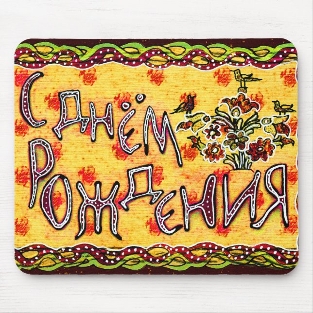 Tapis De Souris Art populaire russe Joyeux anniversaire (Devant)