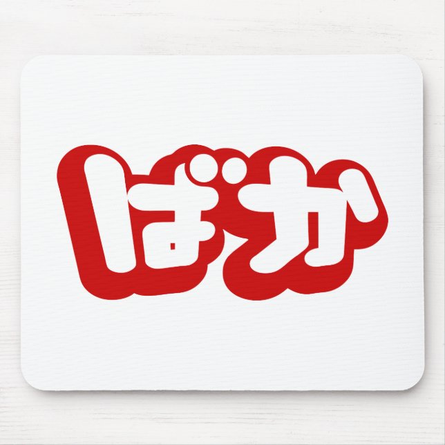 Tapis De Souris BAKA ば か ~ Folie en Hiragana japonais Script (Devant)