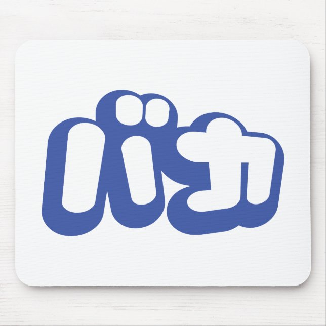 Tapis De Souris BAKA カ ~ Fool en japonais Katakana (Devant)