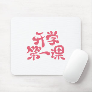 Tapis de souris blanc "Première leçon" — Retour à