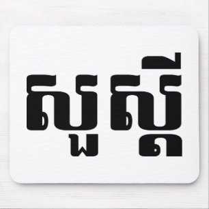 Tapis De Souris Bonjour / Sua'dei en Khmer / Script cambodgien