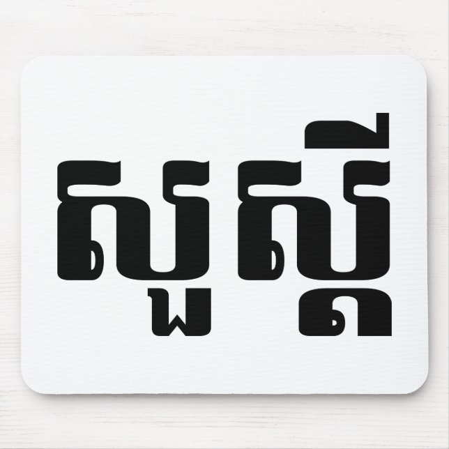 Tapis De Souris Bonjour / Sua'dei en Khmer / Script cambodgien (Devant)