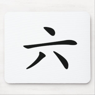 Tapis De Souris Caractère chinois : liu, voulant dire : six