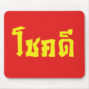 Tapis De Souris Chok Dee ~ Good Luck in Thai Language Script