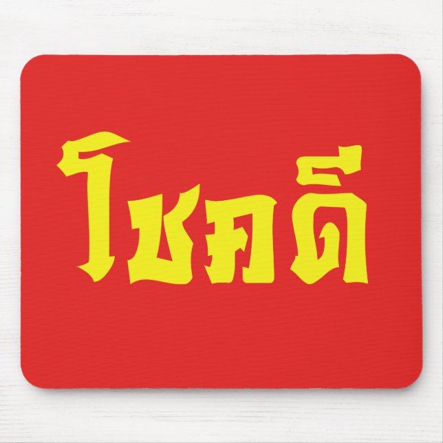 Tapis De Souris Chok Dee ~ Good Luck in Thai Language Script (Devant)