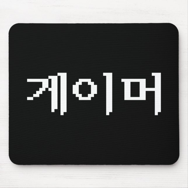 Tapis De Souris Coréen 게 이 머 (Devant)