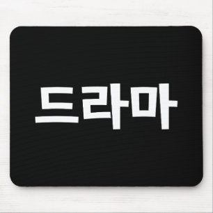 Tapis De Souris Coréen Drame 드 라 마 Corée Hangul