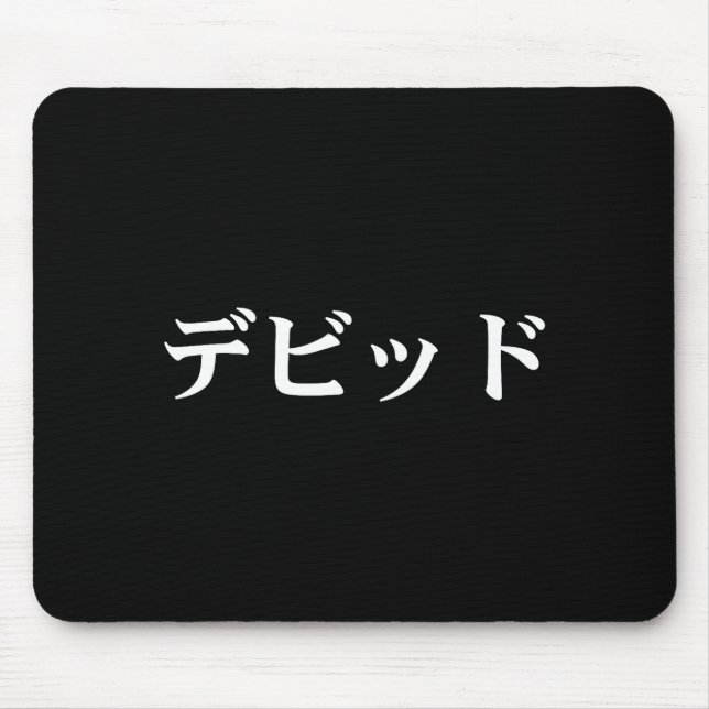 Tapis De Souris David Name In Japanese Tee Japan Text In Katakana  (Devant)