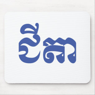 Tapis De Souris Grand-père Khmer - Chitea / ជី តា - Cambodgien