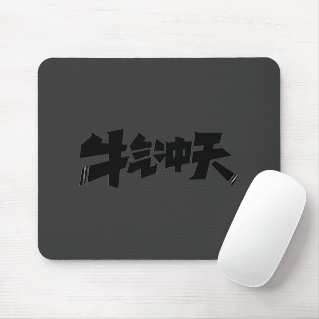 Tapis De Souris Gray Mouse Pad "牛气冲天" — Bold & Prosperous Energy (Avec souris)