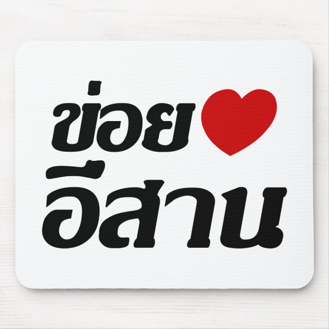 Tapis De Souris I Love Isaan ♦ Écrit en thaï Isan Dialecte ♦ (Devant)