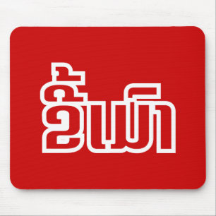 Tapis De Souris ★ ivre Kee Mao dans le Laotien/★ laotien de la