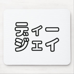 Tapis De Souris Japanese DJ 日本のヒップホップディージェイ