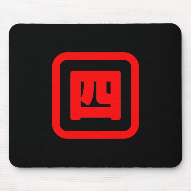 Tapis De Souris Japonais Numéro quatre 四 ⇢ Yon } Kanji (Devant)