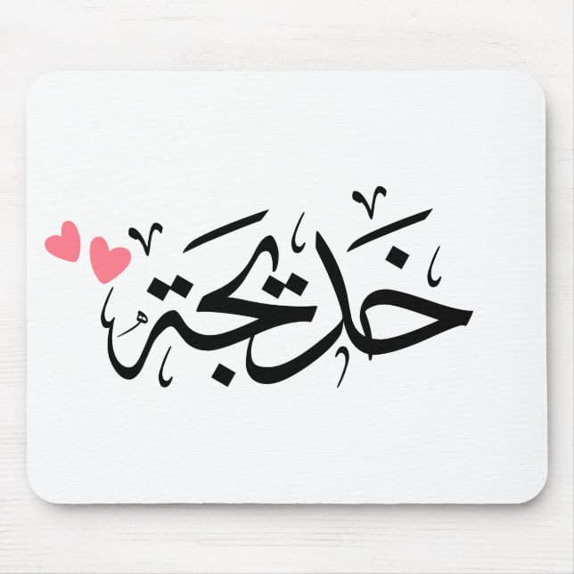Tapis De Souris khadija nom en arabe, (Devant)