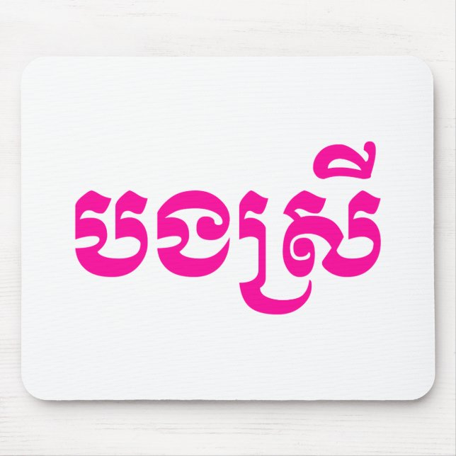 Tapis De Souris Khmer Sister - Bong Srei / ប ង ស្ រី - Cambodgien (Devant)