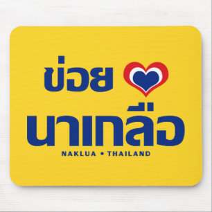 Tapis De Souris Khoi Huk (I Heart / Love) Naklua ⇢ Thaïlande