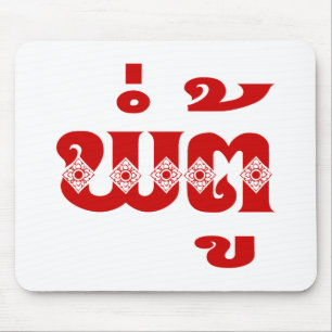 Tapis De Souris Lao Grandfather - ພໍ່ຕູ້ / Pa Tu - Laotian / Laos