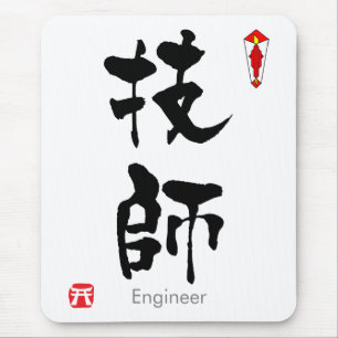 Tapis De Souris L'ingénieur KANJI (caractères chinois)