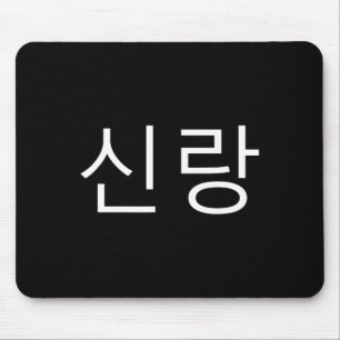 Tapis De Souris Marié coréen Hangul Sinrang coréen Fiancé Mariage