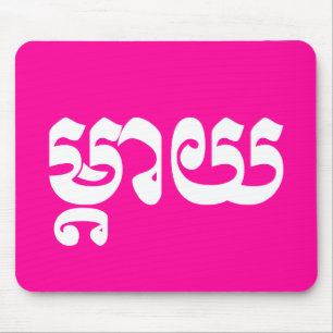 Tapis De Souris Mère khmère - Mteay / ម្ យ តា - Langue cambodgienn