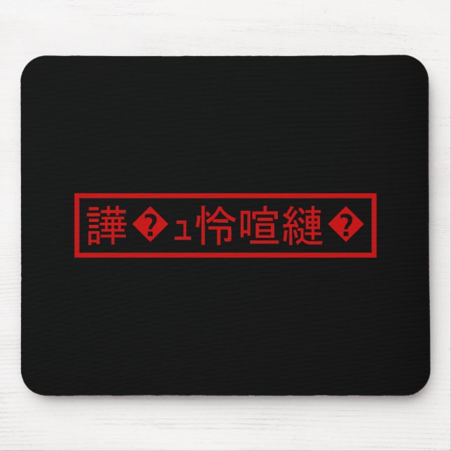 Tapis De Souris Mojibake "文 字 化 け" > Caractère  "譁 ュ " (Devant)