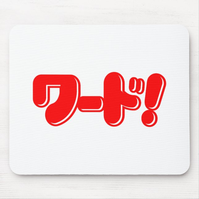 Tapis De Souris Mot japonais ! ワ ー ド ! (Devant)