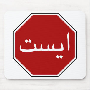 Tapis De Souris Poteau de signalisation iranien arabe d'arrêt