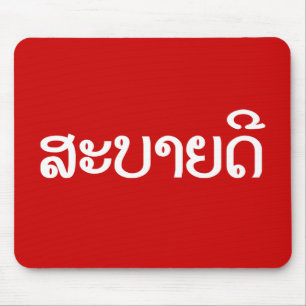 Tapis De Souris Sabaidee ♦ Bonjour en Lao / Laos / Laotien Script 