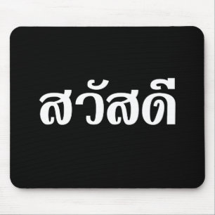 Tapis De Souris Sawatdee / Hello ~ Thailand / Thai Language Script