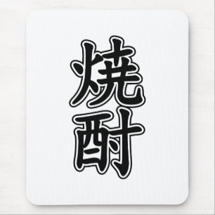 TAPIS DE SOURIS SHOCHU 焼 酎