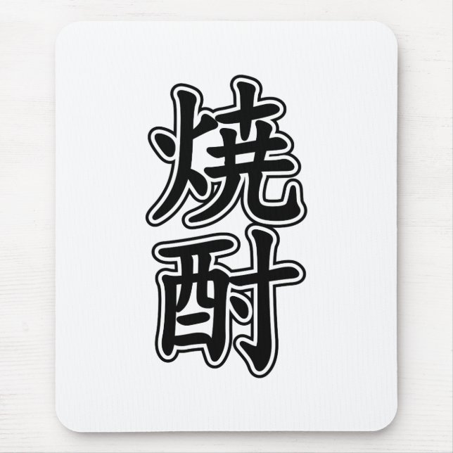 TAPIS DE SOURIS SHOCHU 焼 酎 (Devant)