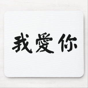 Tapis De Souris Symbole chinois pour je t'aime