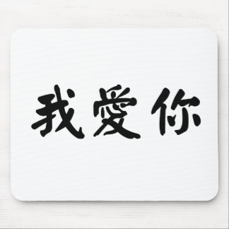 Tapis De Souris Symbole chinois pour je t'aime