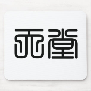 Tapis De Souris Symbole chinois pour le ciel