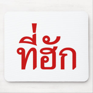 Tapis De Souris Tee-huk ~ Aimé en thaï-islan