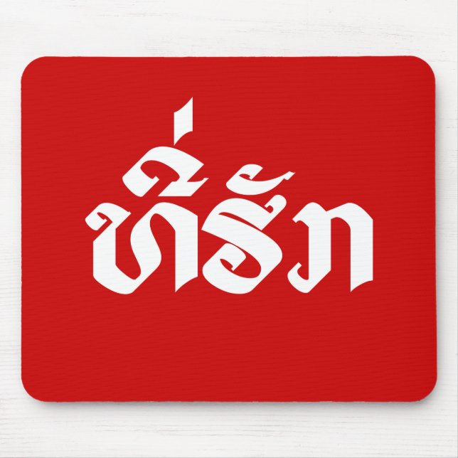Tapis De Souris Tee-Huk / Laos Laos Laotien Bien-Aimé Script (Devant)