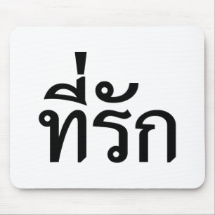 Tapis De Souris Tee-rak ~ My Love in Thai Language