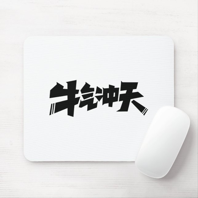 Tapis De Souris White Mouse Pad "牛气冲天" — Bold & Prosperous Energy (Avec souris)