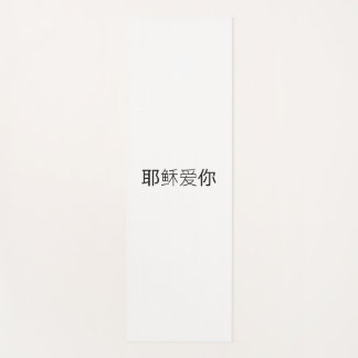 Tapis De Yoga Yoga Mat Jesus loves you chinese