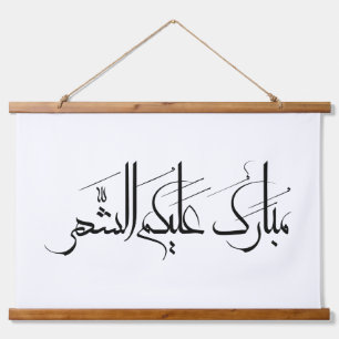 Tapisserie Suspendue Calligraphie arabe Art   Salutation de Ramadan