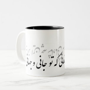 Tasse 2 Couleurs بهازاینچهشادمانیکهتوجانیوجهانی de poème de farsi