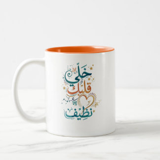 Tasse 2 Couleurs Gardez Votre Cœur Propre Café Calligraphie Arabe M