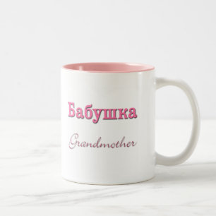 Tasse 2 Couleurs Grand-mère (russe)